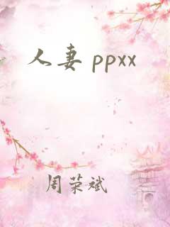人妻 ppxx