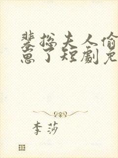 裴总夫人偷偷生崽了短剧免费观看全集