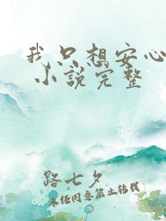 我只想安心修仙 小说完整