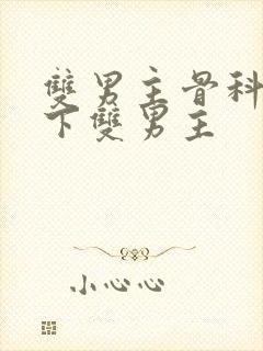 双男主骨科文年下双男主