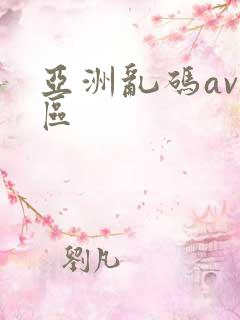 亚洲乱码av一区