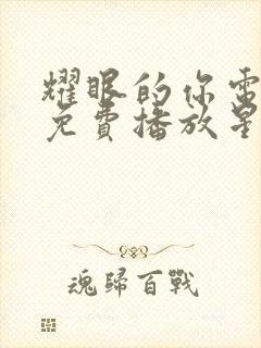 耀眼的你电视剧免费播放星光影院