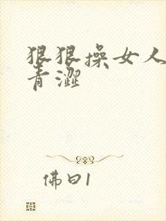 狠狠操女人视频青涩