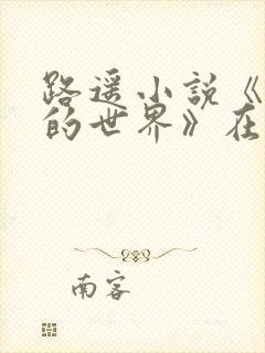 路遥小说《平凡的世界》在线阅读