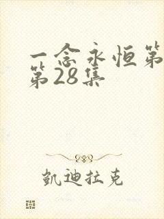 一念永恒第三季第28集