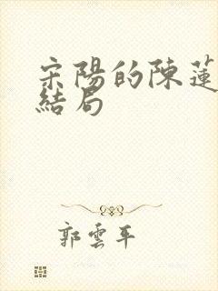 宋阳的陈莲最后结局