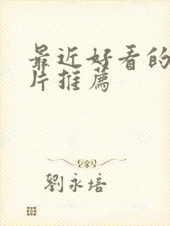 最近好看的谍战片推荐