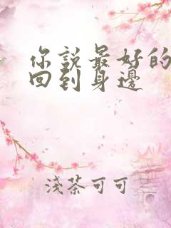 你说最好的人会回到身边