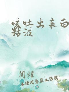 咳吐出来白色的粘液