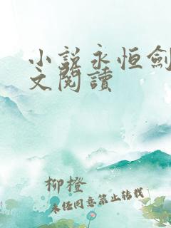 小说永恒剑祖全文阅读