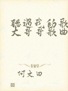 听过我的歌我的大哥哥歌曲