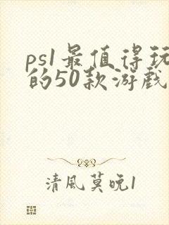 ps1最值得玩的50款游戏