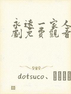 永远一家人电视剧免费观看全集