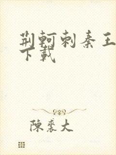 荆轲刺秦王电影下载