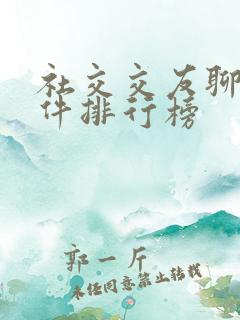 社交交友聊天软件排行榜