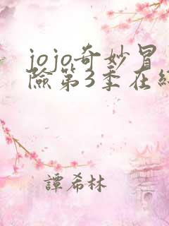 jojo奇妙冒险第3季在线播放