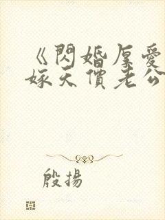 《闪婚厚爱,误嫁天价老公》