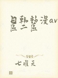 日韩动漫av一区二区