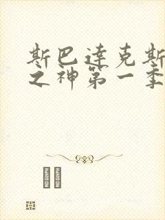 斯巴达克斯竞技之神第一季在线观看