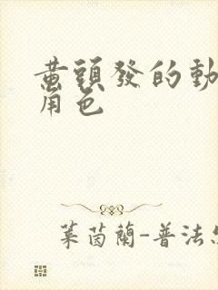 黄头发的动漫女角色