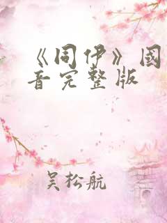 《同伊》国语配音完整版