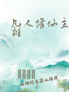 凡人修仙主角是谁