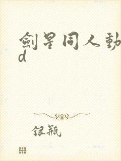 剑星同人动画3d