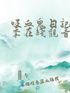 吸血鬼日记第六季在线观看免费