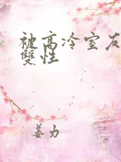 被高冷室友发现双性