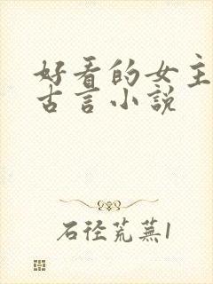 好看的女主重生古言小说