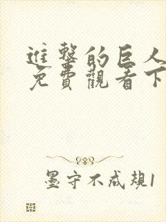 进击的巨人全集免费观看下拉式