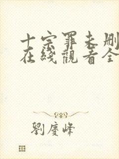 十宗罪未删减版在线观看全集免费