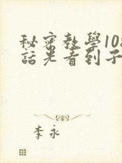 秘密教学108话光看到子豪就