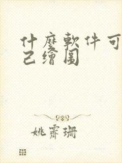 什么软件可以自己绘图