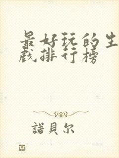 最好玩的生存游戏排行榜