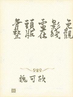 斧头电影免费完整版在线观看