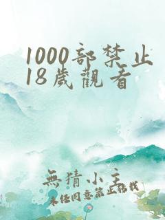1000部禁止18岁观看
