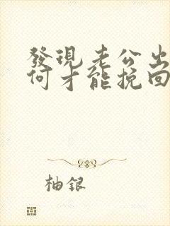 发现老公出轨如何才能挽回