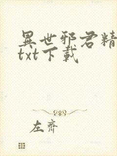 异世邪君精校版txt下载