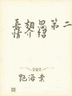 长相思第二季剧情介绍