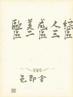 欧美成人综合一区二区三区