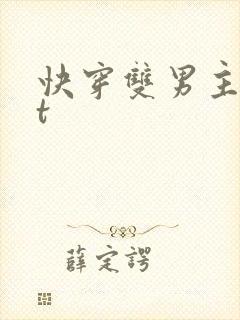 快穿双男主txt