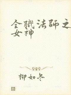 全职法师之签到女神