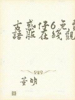 古惑仔6免费国语版在线观看