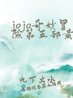 jojo奇妙冒险第五部黄金之风免费观看