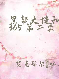 黑帮大佬和我的365 第二季