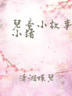 儿童小故事三只小猪