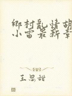 乡村乱情胡秀英小雷最新章节作者奇思妙想