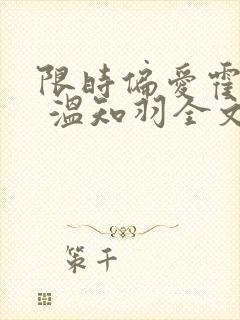 限时偏爱霍司砚 温知羽全文阅读免费