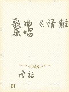 歌曲《情难断》原唱